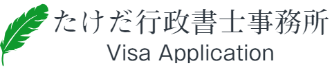 滋賀・京都・大阪でビザ・永住・帰化申請｜たけだ行政書士事務所
